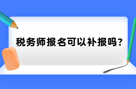 稅務師報名可以補報嗎？