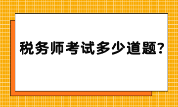 稅務(wù)師考試多少道題？