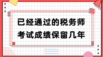 已經(jīng)通過(guò)的稅務(wù)師考試成績(jī)保留幾年？