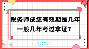 稅務(wù)師成績有效期是幾年？一般幾年考過拿證？