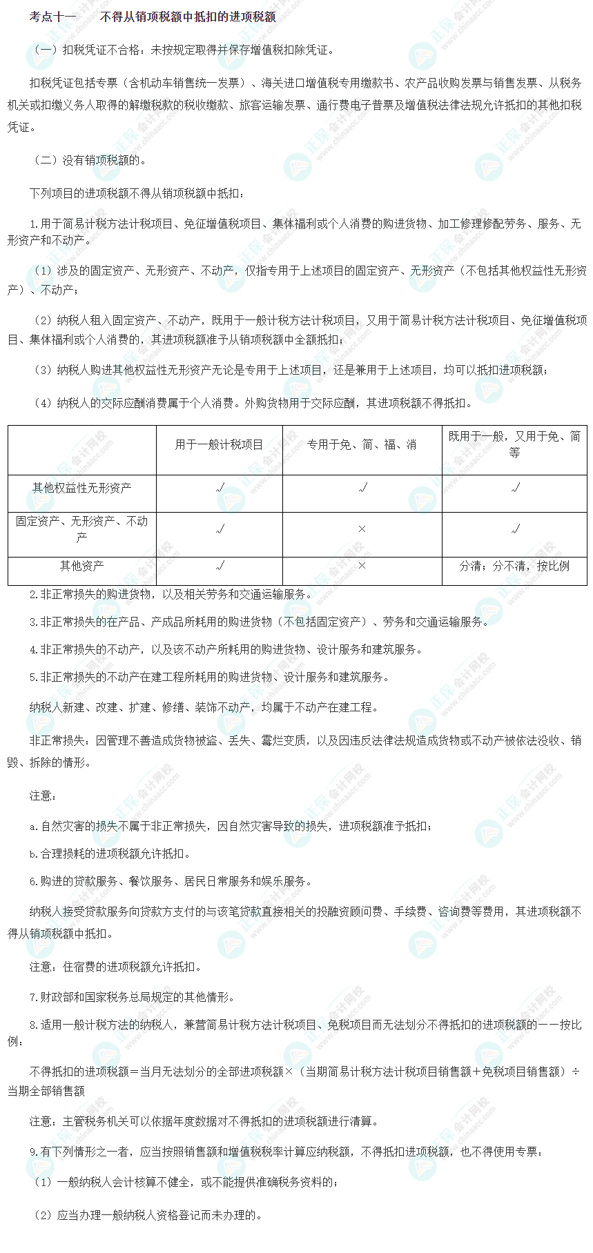 2023注會(huì)《綜合階段》必背考點(diǎn)十一：不得從銷項(xiàng)稅額中抵扣的進(jìn)項(xiàng)稅額