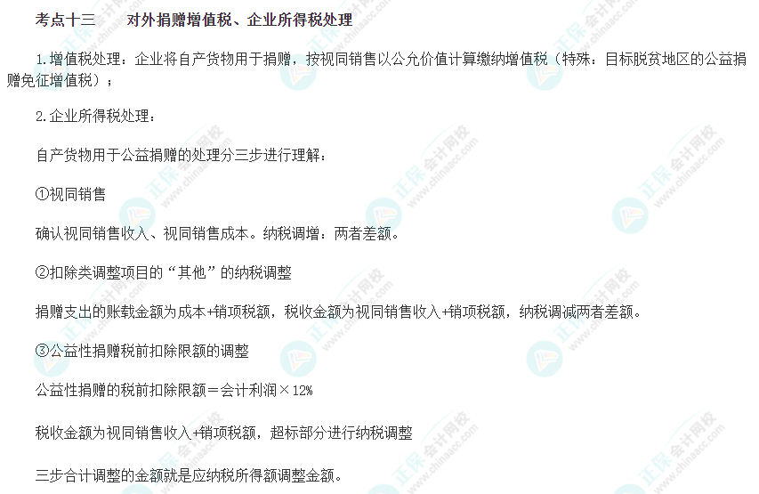 2023注會《綜合階段》必背考點十三：對外捐贈增值稅、企業(yè)所得稅處理