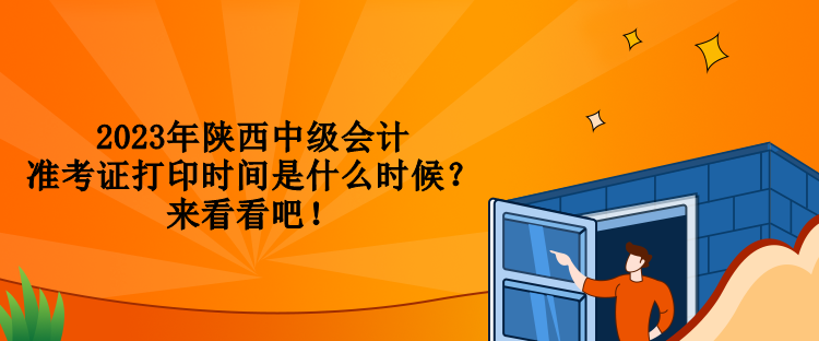 2023年陜西中級(jí)會(huì)計(jì)準(zhǔn)考證打印時(shí)間是什么時(shí)候？來(lái)看看吧！