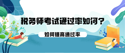 稅務師考試的通過率如何？