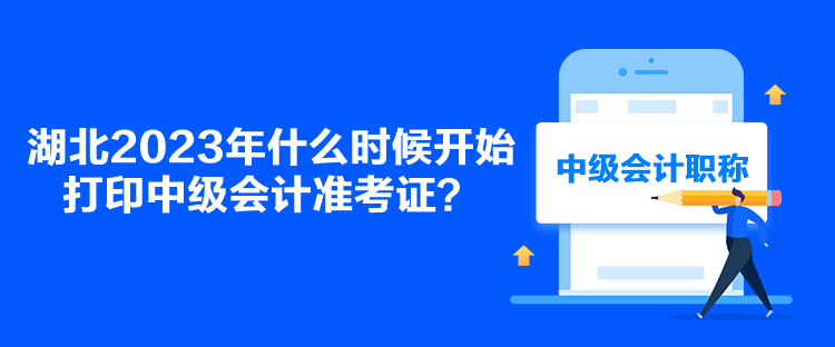 湖北2023年什么時(shí)候開始打印中級會(huì)計(jì)準(zhǔn)考證？