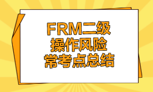 FRM二級操作風(fēng)險?？键c總結(jié)