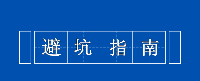 【考生必看】中級(jí)備考避坑指南 你值得擁有！