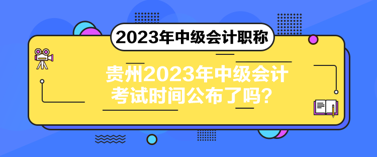 貴州2023年中級會計考試時間公布了嗎？