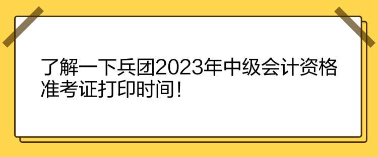 了解一下兵團(tuán)2023年中級(jí)會(huì)計(jì)資格準(zhǔn)考證打印時(shí)間！