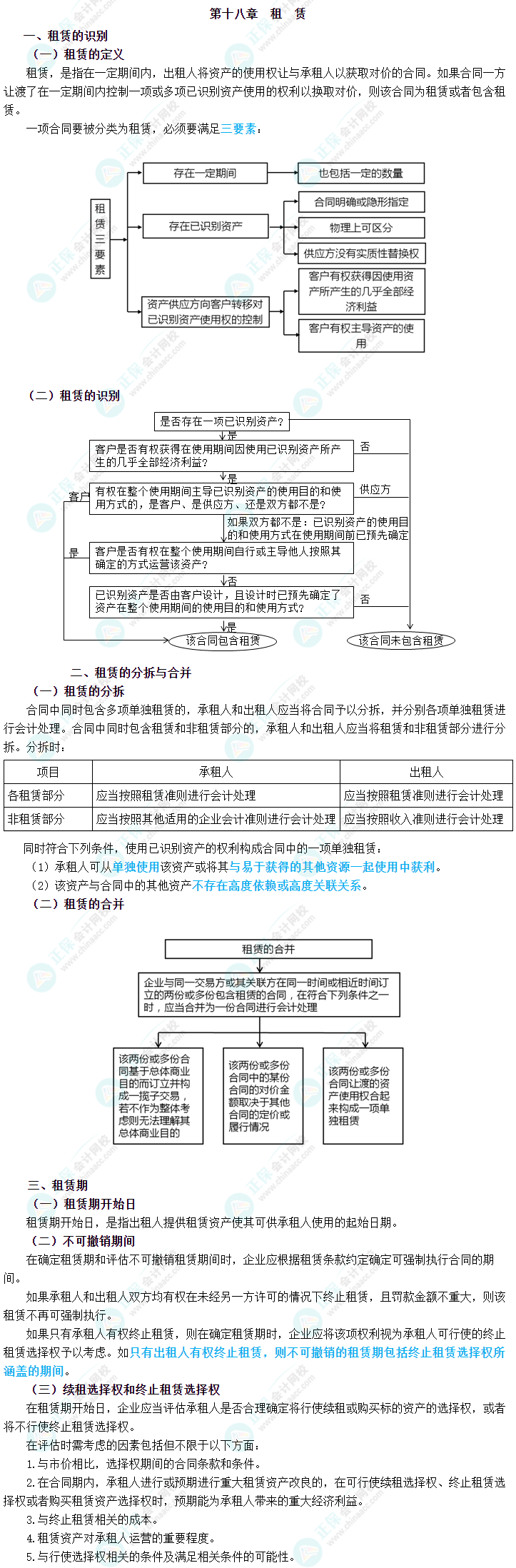 2023年中級(jí)會(huì)計(jì)職稱《中級(jí)會(huì)計(jì)實(shí)務(wù)》三色筆記第十八章：租賃