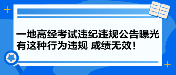 一地高經(jīng)考試違紀(jì)違規(guī)公告曝光 有這種行為違規(guī) 成績(jī)無(wú)效！