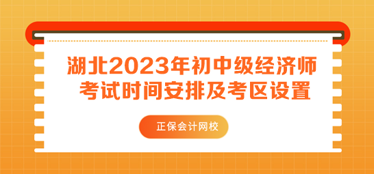 湖北2023年初中級經濟師考試時間安排及考區(qū)設置