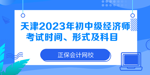 天津2023年初中級(jí)經(jīng)濟(jì)師考試時(shí)間、形式及科目