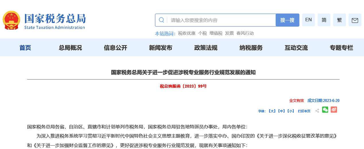 嚴(yán)查涉稅中介！稅務(wù)局發(fā)布通知！