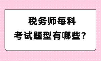 稅務師每科考試題型有哪些？