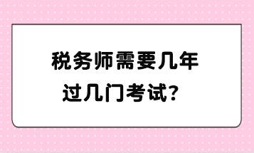 稅務師需要幾年過幾門考試？