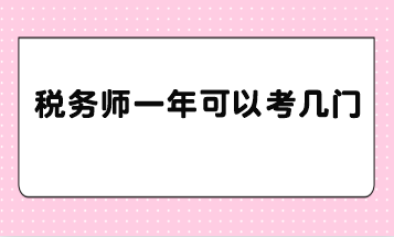 稅務(wù)師一年可以考幾門？