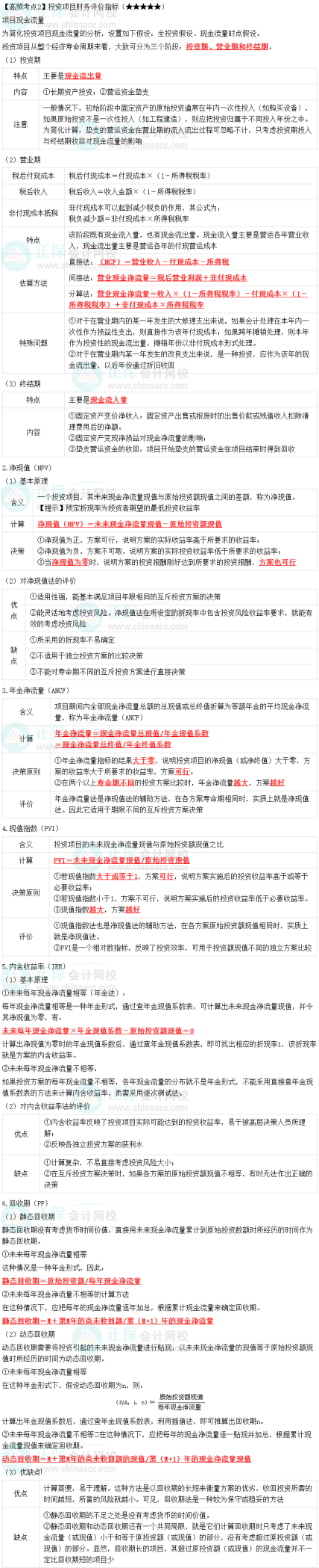 2023中級會計職稱《財務管理》高頻考點：投資項目財務評價指標