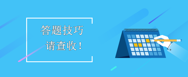 【答題技巧】助力備考2023中級(jí)會(huì)計(jì)考試！考生請(qǐng)查收！