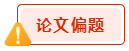 撰寫高會評審論文一定要注意這幾種情況