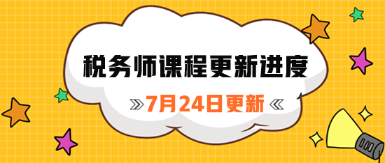 稅務(wù)師課程更新進(jìn)度