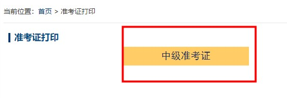 2023年中級(jí)會(huì)計(jì)考試準(zhǔn)考證什么時(shí)候打??？關(guān)于準(zhǔn)考證的四個(gè)提醒