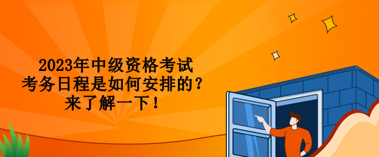 2023年中級資格考試考務(wù)日程是如何安排的？來了解一下！