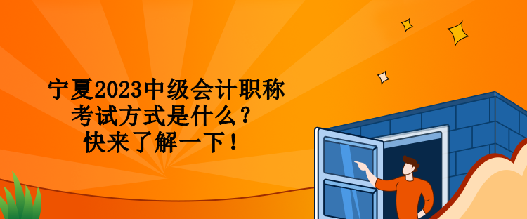 寧夏2023中級會計(jì)職稱考試方式是什么？快來了解一下！