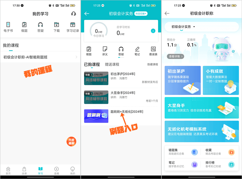 【移動(dòng)端】2024初級(jí)會(huì)計(jì)AI智能刷題班闖關(guān)及刷題操作流程