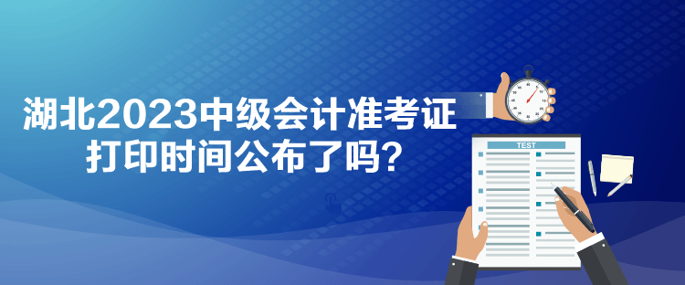 湖北2023中級會計準考證打印時間公布了嗎？