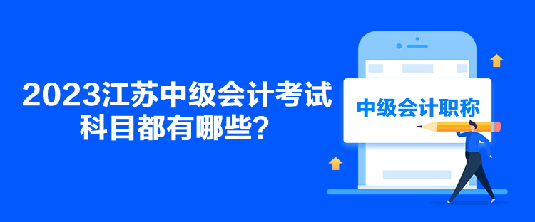 2023江蘇中級會計考試科目都有哪些？