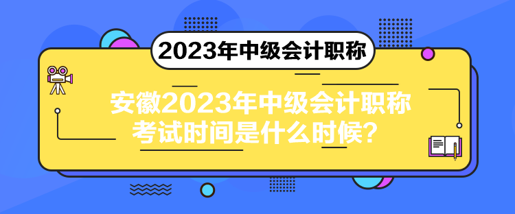 安徽2023年中級(jí)會(huì)計(jì)職稱考試時(shí)間是什么時(shí)候？