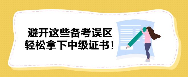 避開這些備考誤區(qū) 輕松拿下中級證書！