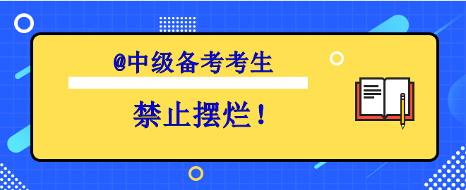 【考生必看】備考中級(jí)想擺爛？趕快丟掉壞習(xí)慣！