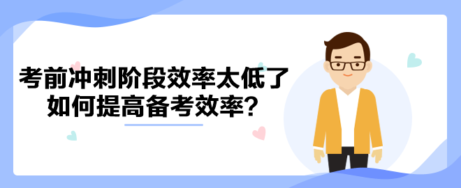 中級會計考前沖刺階段效率太低了 如何提高備考效率？