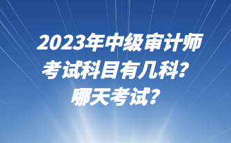 2023年中級(jí)審計(jì)師考試科目有幾科？哪天考試？