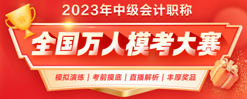 參加2023年中級會計(jì)職稱萬人?？?模考成績不理想怎么辦？