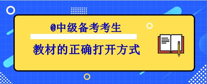 【備考中級】你掌握了教材的正確打開方式了嗎？