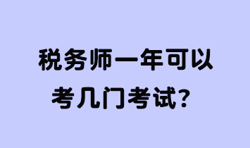 稅務(wù)師一年可以考幾門考試？