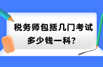 稅務(wù)師包括幾門(mén)考試？多少錢(qián)一科？