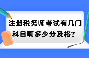 注冊稅務(wù)師考試有幾門科目啊多少分及格？