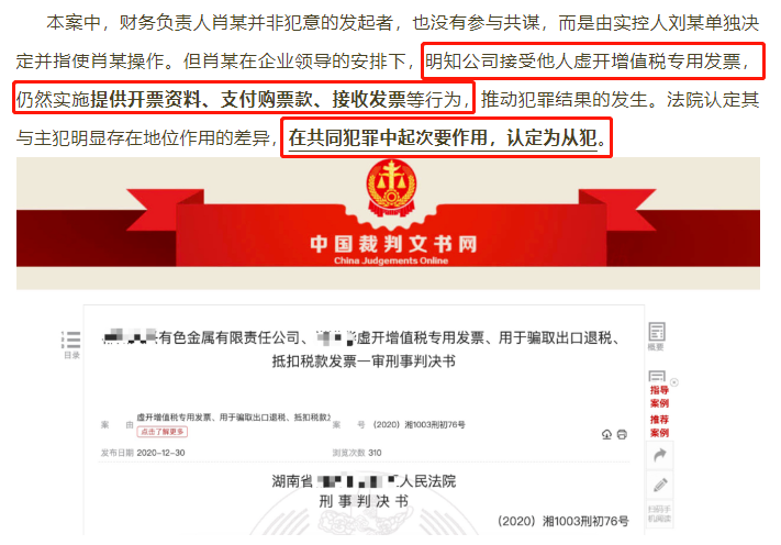 正式公布！財(cái)務(wù)人員因提供開票資料，被判刑3年！