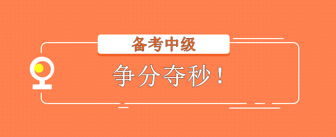 2023中級(jí)會(huì)計(jì)考試 備考不在狀態(tài)？趕快調(diào)整回來！