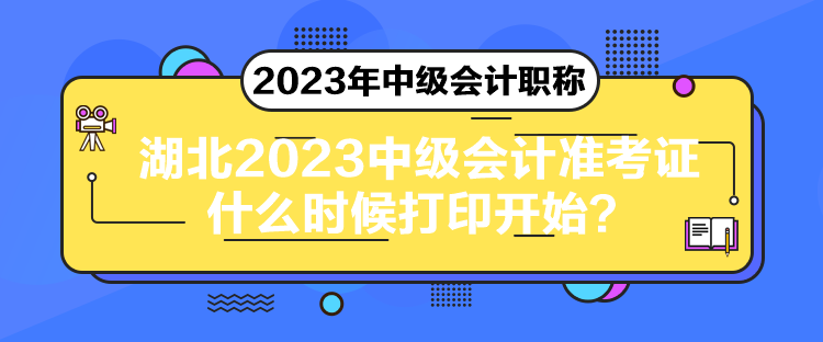 湖北2023中級(jí)會(huì)計(jì)準(zhǔn)考證什么時(shí)候打印開始？