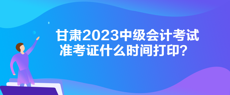 甘肅2023中級(jí)會(huì)計(jì)考試準(zhǔn)考證什么時(shí)間打?。? suffix=