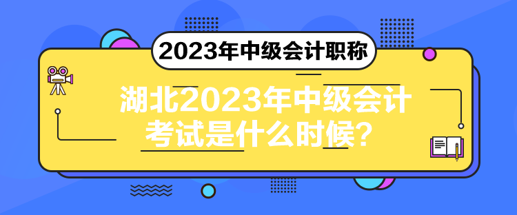 湖北2023年中級會計考試是什么時候？