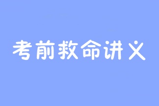 2023年注會考前救命講義搶先看：直擊考點(diǎn) 助力沖刺！