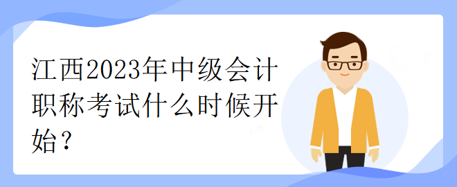 江西2023年中級(jí)會(huì)計(jì)職稱考試什么時(shí)候開(kāi)始？