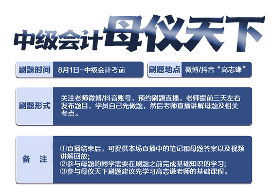 重磅預(yù)告！高志謙老師中級會計實(shí)務(wù)“母儀天下”8月1日上線！