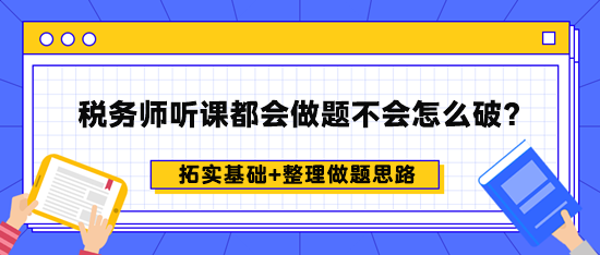 稅務(wù)師聽(tīng)課都會(huì)做題不會(huì)怎么破？